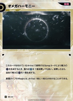 オメガハーモニー(追奏再録) 【KT/BM/23N】